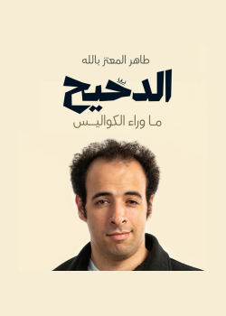 الدحيح - ما وراء الكواليس