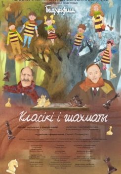 Класікі і шахматы