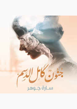 جنون كامل الدسم