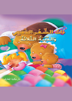 ذات الشعر الذهبي والدببة الثلاثة