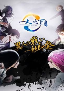 Hitori no Shita: The Outcast