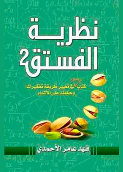 نظرية الفستق ٢
