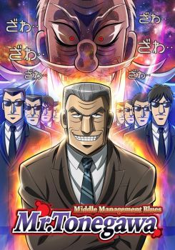 Mr. TONEGAWA Middle Management Blues