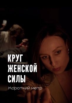 Круг женской силы