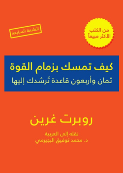 كيف تمسك بزمام القوة - 48 قاعدة