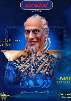 زرقون والمسباح السحري