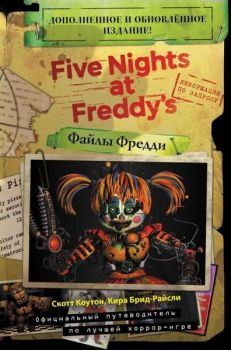 Fajly Freddi (Novaja Oblozhka! Dopolnennoe I Obnovljonnoe Izdanıe!)