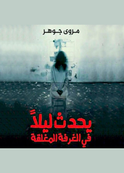 يحدث ليلًا في الغرفة المغلقة