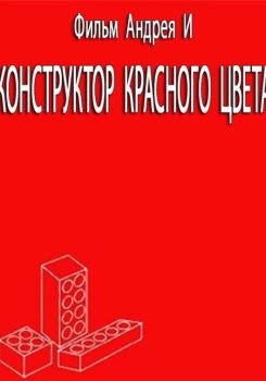 Konstruktor krasnogo tsveta