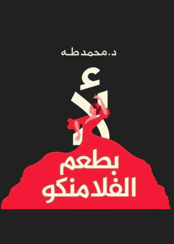 لأ بطعم الفلامنكو