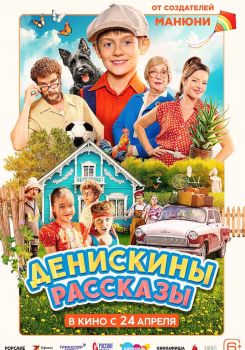Денискины рассказы