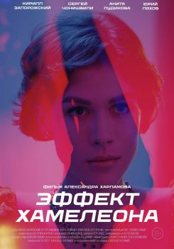 Эффект хамелеона