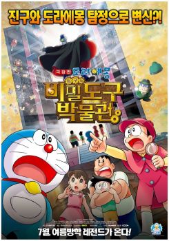 Doraemon: Nobita's Secret Gadget Museum