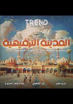 المدينة الترفيهية