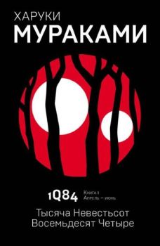 1Q84. Tysjaca Nevestʹsot Vosemʹdesjat cetyre. Kn. 1. Aprelʹ - ijunʹ
