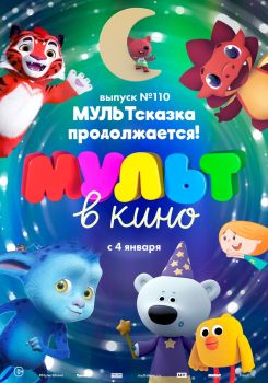 MULT v kino. Vypusk # 110