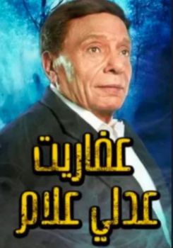 The Ghosts of Adly Allam