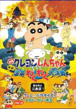 Crayon Shin-chan: Explosion! The Hot Spring's Feel Good Final Battle