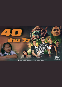 ความรักของยักษ์เขียว (ทศกัณฐ์) - เดี่ยว ไออุ่น  (ปิงปองมิวสิค) [OFFICIAL MUSICVIDEO 4K]