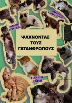 Looking for the Cat-people