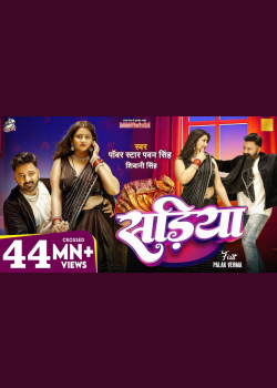 #Video | Power Star #Pawan Singh | सड़िया | Sadiya | #Shivani Singh | Bhojpuri Hit Song