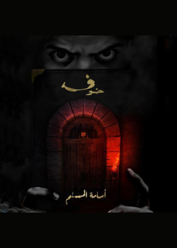 خوف - دراما