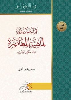 Kıraatun Hadariyyetun Limahiyeti'l-Muasara