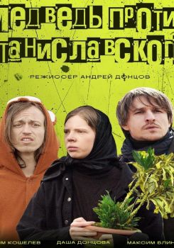 Медведь против Станиславского