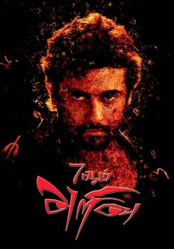 7Aum Arivu