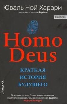 Homo Deus. Kratkaya istoriya budushchego