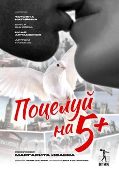 Поцелуй на 5+