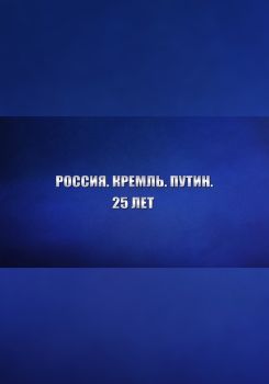 Россия. Кремль. Путин. 25 лет