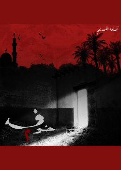خوف 2