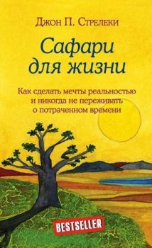 Safari dlja zhizni. Kak sdelat mechty realnostju i nikogda ne perezhivat o potrachennom vremeni
