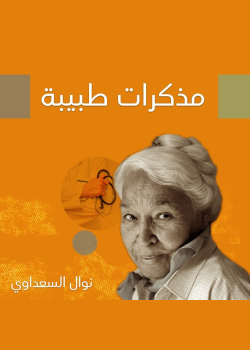 مذكرات طبيبة