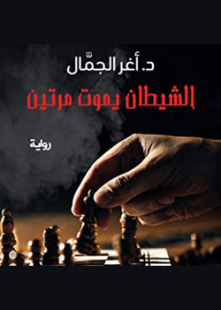 الشيطان يموت مرتين