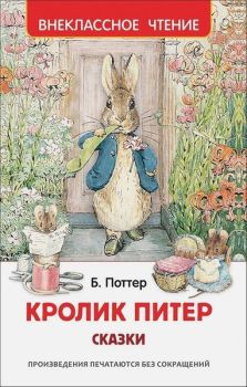 Krolik Piter. Skazki