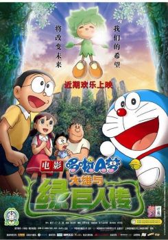 Doraemon: Nobita and the Green Giant Legend