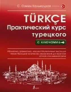 Prakticheskiy kurs turetskogo s klyuchami