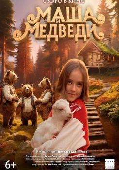 Маша и Медведи