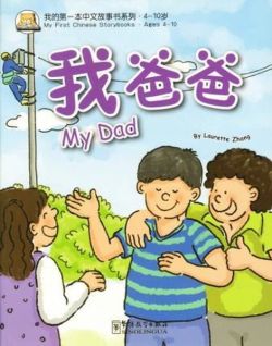 My Dad (My First Chinese Storybooks) Çocuklar için Çince Okuma Kitabı