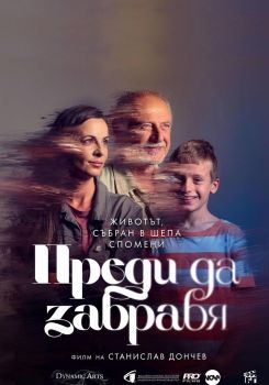 Преди да забравя