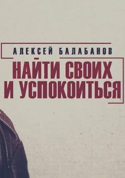 Alexey Balabanov. Find Your Own and Calm Down