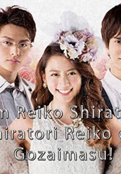 Shiratori Reiko de Gozaimasu!