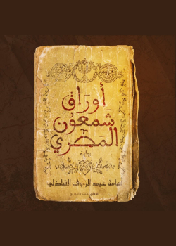 أوراق شمعون المصري الموسم الثالث