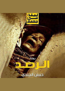 الرصد