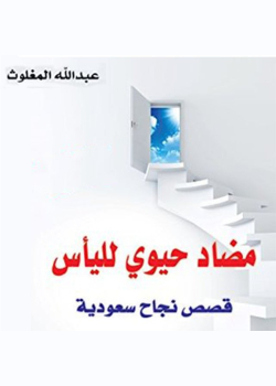 مضاد حيوي لليأس