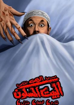 البيت المسكون شارع 6 قطعة 6 منزل 6