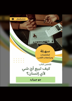 ملخص كتاب كيف تبيع أيّ شي لأي إنسان؟