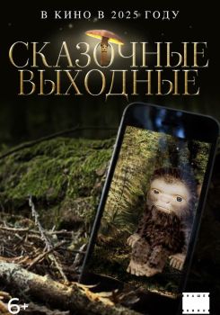 Сказочные выходные